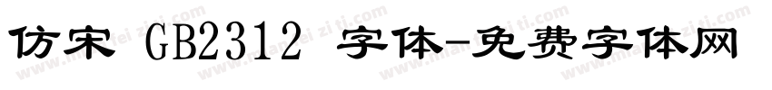 仿宋 GB2312 字体字体转换